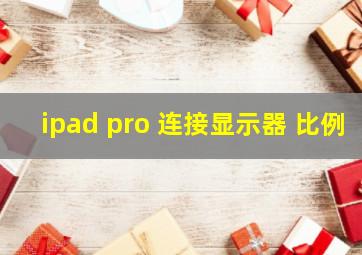 ipad pro 连接显示器 比例